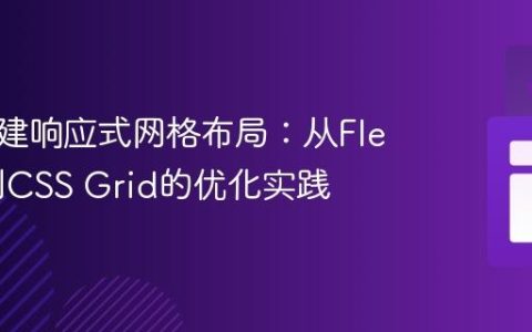 动态创建响应式网格布局：从Flexbox到CSS Grid的优化实践
