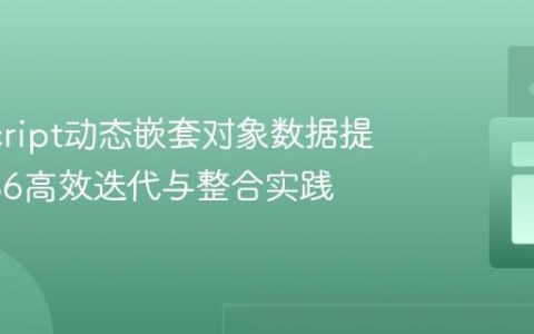 JavaScript动态嵌套对象数据提取：ES6高效迭代与整合实践