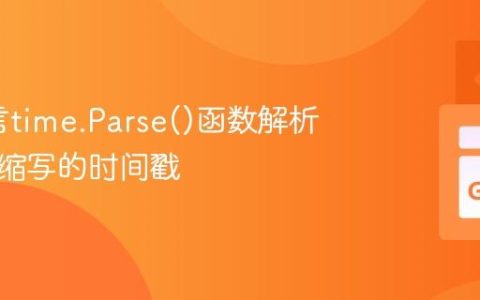 Go语言time.Parse()函数解析带时区缩写的时间戳