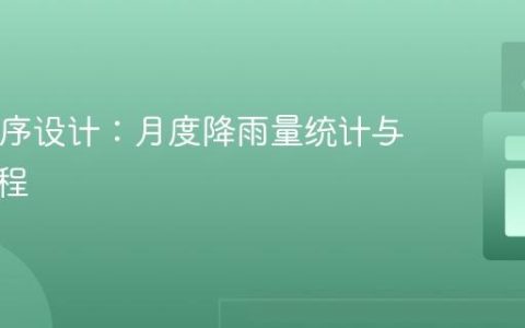 Java程序设计：月度降雨量统计与分析教程