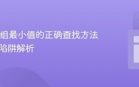 Java数组最小值的正确查找方法与常见陷阱解析