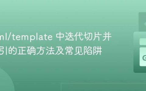 Go html/template 中迭代切片并获取索引的正确方法及常见陷阱