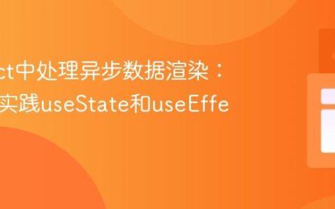 在React中处理异步数据渲染：理解与实践useState和useEffect