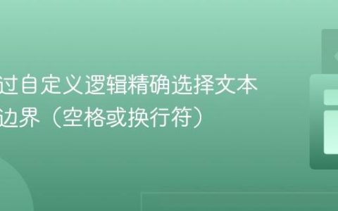 如何通过自定义逻辑精确选择文本至指定边界（空格或换行符）