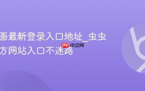 虫虫漫画最新登录入口地址_虫虫漫画官方网站入口不迷路