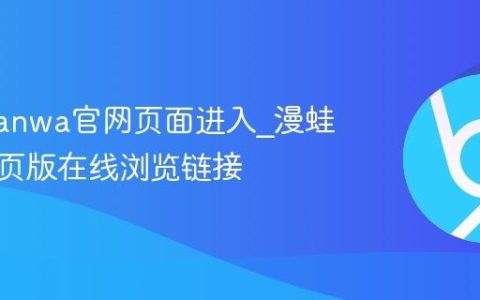 漫蛙manwa官网页面进入_漫蛙漫画网页版在线浏览链接