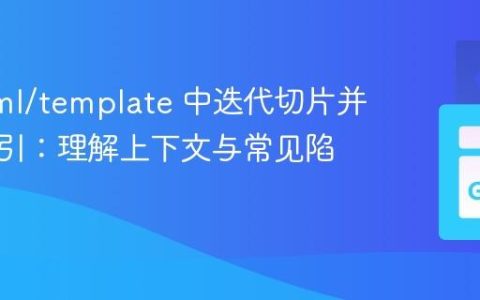 Go html/template 中迭代切片并获取索引：理解上下文与常见陷阱