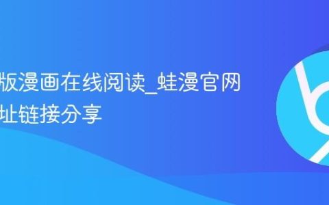蛙漫正版漫画在线阅读_蛙漫官网入口地址链接分享