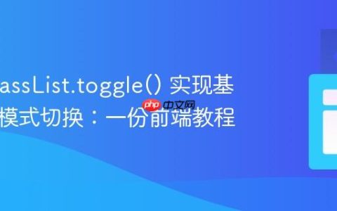 使用 classList.toggle() 实现基础暗黑模式切换：一份前端教程