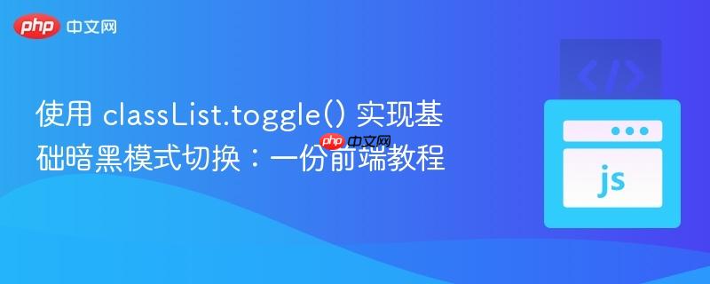使用 classList.toggle() 实现基础暗黑模式切换：一份前端教程