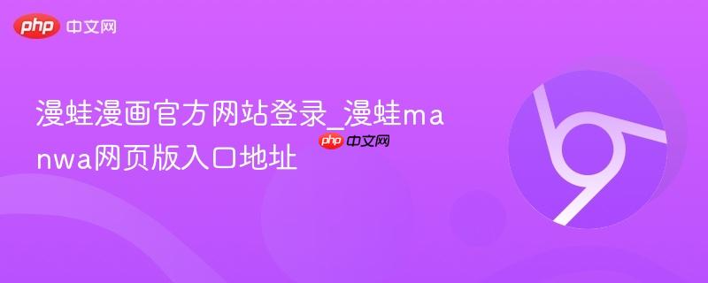 漫蛙漫画官方网站登录_漫蛙manwa网页版入口地址