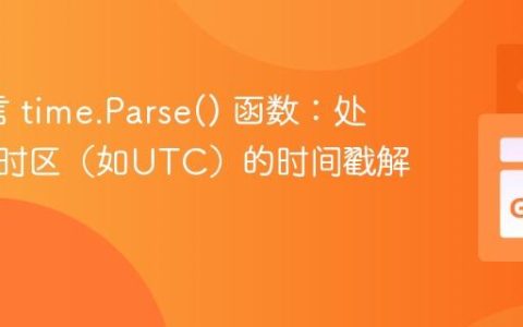 Go语言 time.Parse() 函数：处理带有时区（如UTC）的时间戳解析