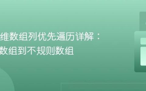 Java二维数组列优先遍历详解：从规则数组到不规则数组