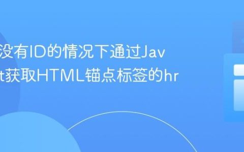 如何在没有ID的情况下通过JavaScript获取HTML锚点标签的href属性