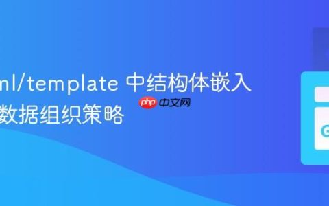 Go html/template 中结构体嵌入与页面数据组织策略