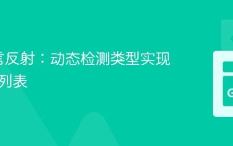 Go语言反射：动态检测类型实现的接口列表