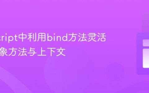 JavaScript中利用bind方法灵活处理对象方法与上下文