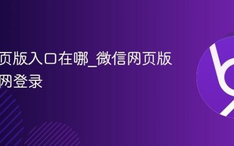 微信网页版入口在哪_微信网页版入口官网登录