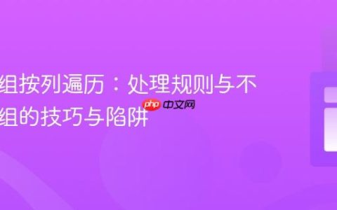二维数组按列遍历：处理规则与不规则数组的技巧与陷阱