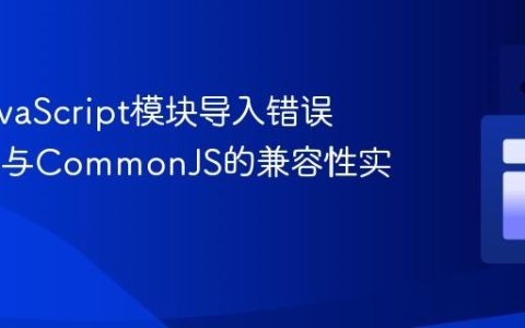 解决JavaScript模块导入错误：ESM与CommonJS的兼容性实践