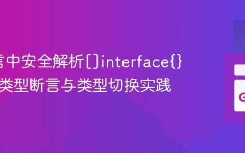 Go语言中安全解析[]interface{}切片：类型断言与类型切换实践