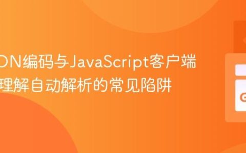 Go JSON编码与JavaScript客户端解析：理解自动解析的常见陷阱