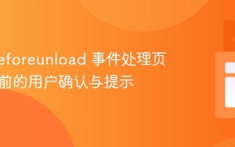 利用 beforeunload 事件处理页面离开前的用户确认与提示