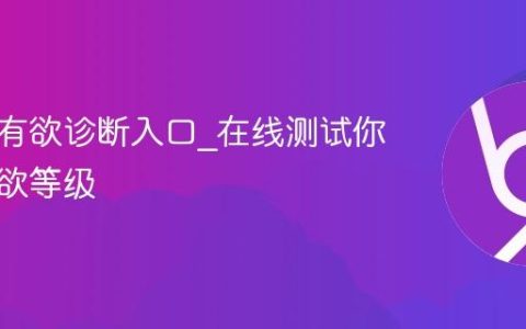 恋爱占有欲诊断入口_在线测试你的占有欲等级