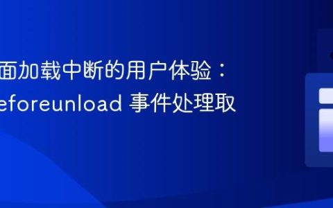 优化页面加载中断的用户体验：通过 beforeunload 事件处理取消导航