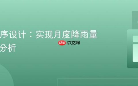 Java程序设计：实现月度降雨量统计与分析