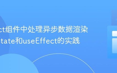 在React组件中处理异步数据渲染：useState和useEffect的实践