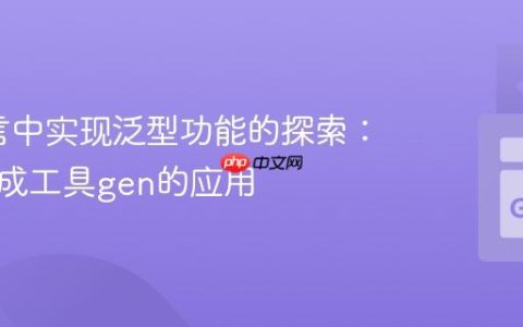 Go语言中实现泛型功能的探索：代码生成工具gen的应用