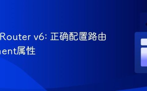 React Router v6: 正确配置路由的element属性