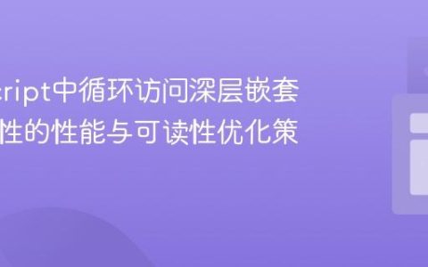JavaScript中循环访问深层嵌套对象属性的性能与可读性优化策略