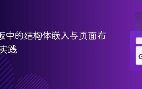 Go 模板中的结构体嵌入与页面布局最佳实践