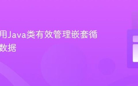 如何使用Java类有效管理嵌套循环中的数据