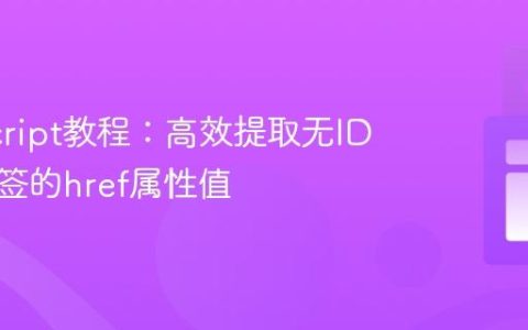 JavaScript教程：高效提取无ID锚点标签的href属性值