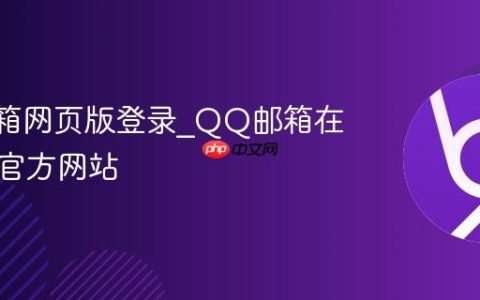 QQ邮箱网页版登录_QQ邮箱在线登录官方网站