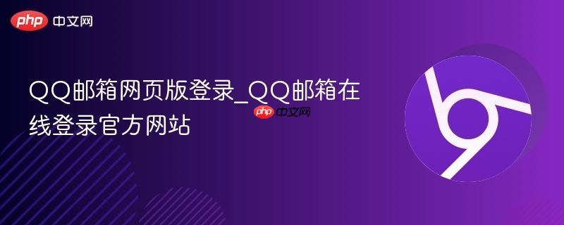 QQ邮箱网页版登录_QQ邮箱在线登录官方网站