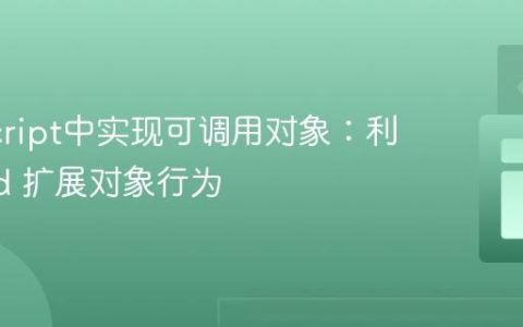 JavaScript中实现可调用对象：利用 bind 扩展对象行为