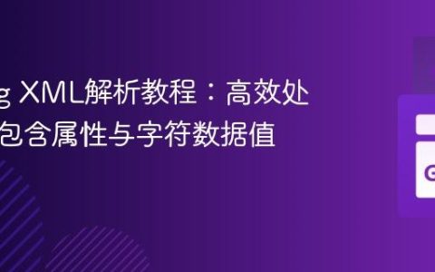 Golang XML解析教程：高效处理同时包含属性与字符数据值的元素