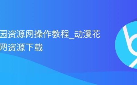 动漫花园资源网操作教程_动漫花园资源网资源下载