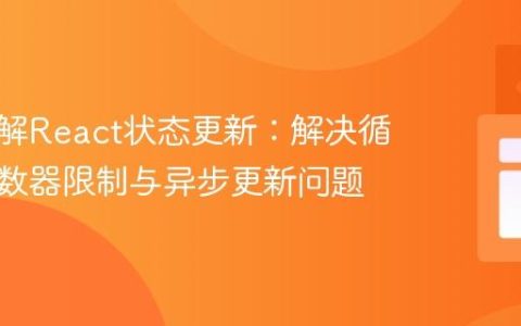 深入理解React状态更新：解决循环中计数器限制与异步更新问题