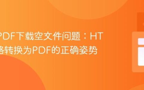 解决jsPDF下载空文件问题：HTML表格转换为PDF的正确姿势