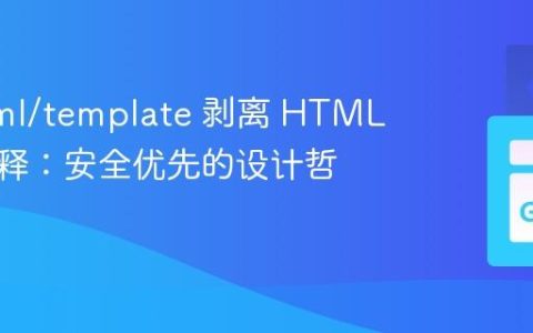 Go html/template 剥离 HTML 条件注释：安全优先的设计哲学