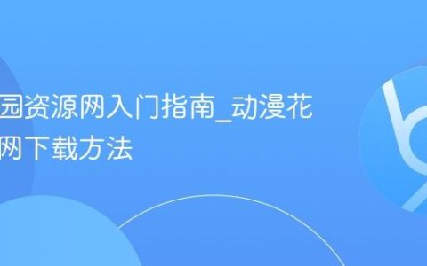 动漫花园资源网入门指南_动漫花园资源网下载方法
