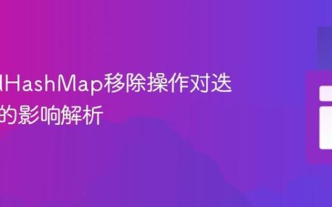 LinkedHashMap移除操作对迭代顺序的影响解析