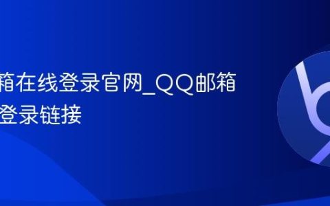 QQ邮箱在线登录官网_QQ邮箱网页版登录链接