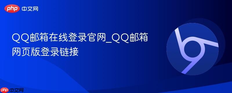 QQ邮箱在线登录官网_QQ邮箱网页版登录链接