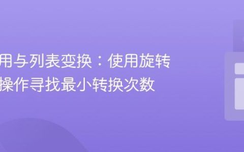 递归调用与列表变换：使用旋转和反转操作寻找最小转换次数